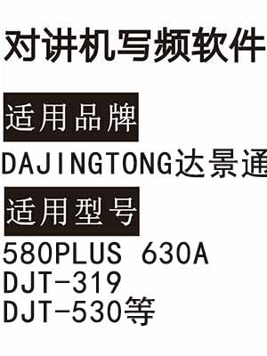 DAJINGTONG达景通580PLUS 638A DJT-319 DJT-530无线对讲写频软件下载